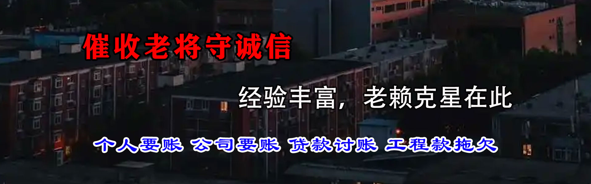 兴山清债公司